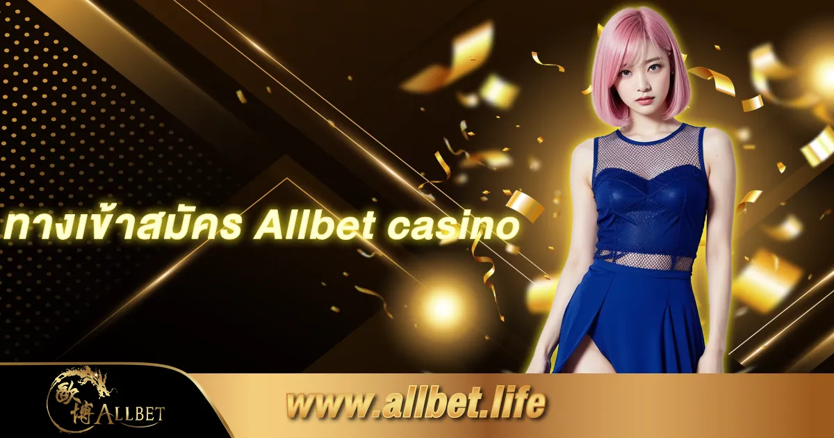 ทางเข้าสมัคร Allbet casino